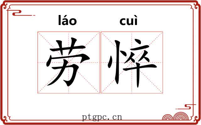 劳悴