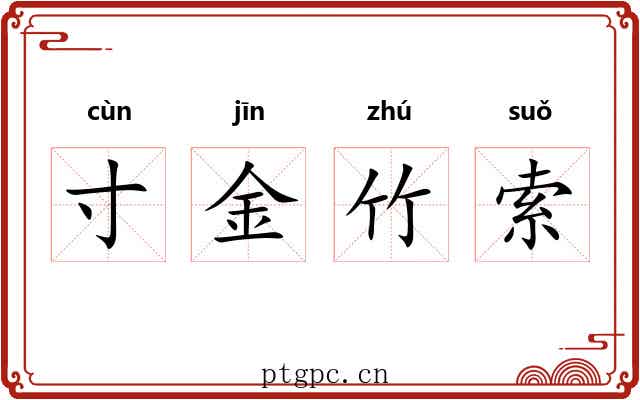 寸金竹索 寸金竹索