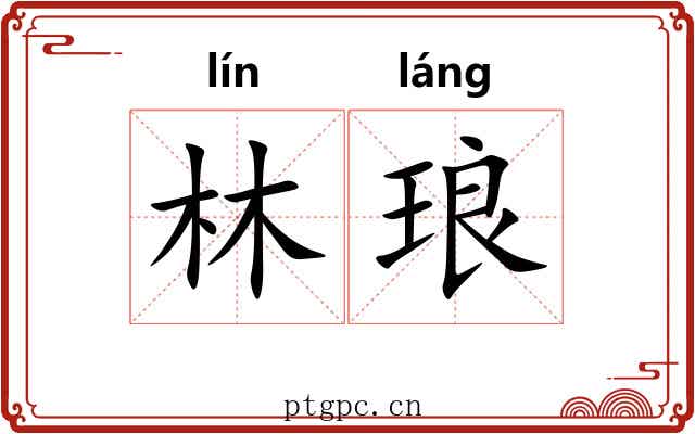 林琅