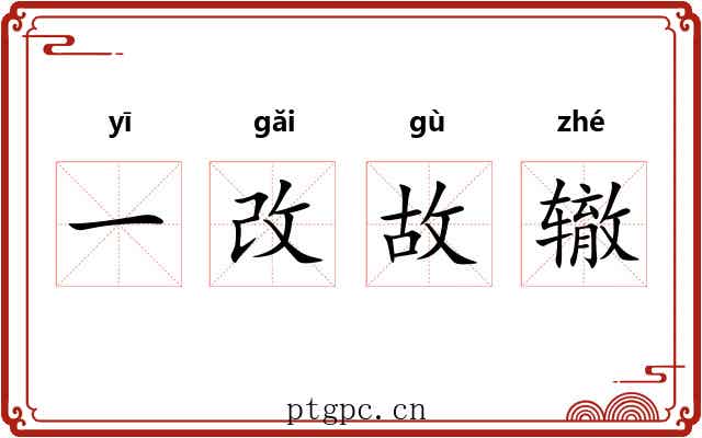一改故辙