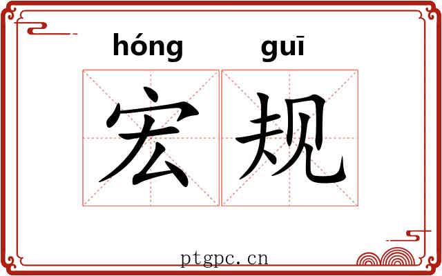 宏规 宏规