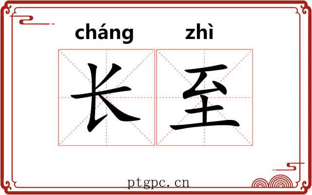 长至 长至