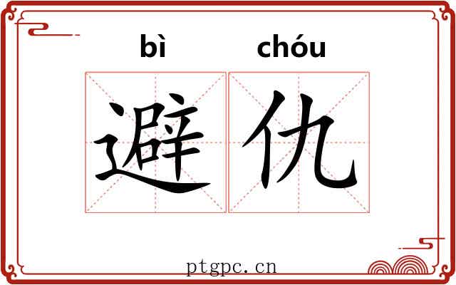 避仇