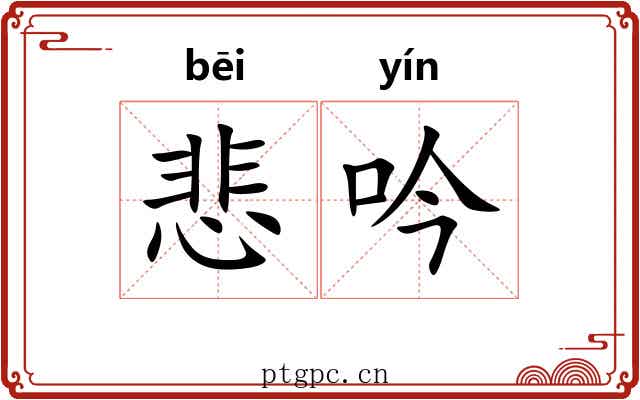 悲吟