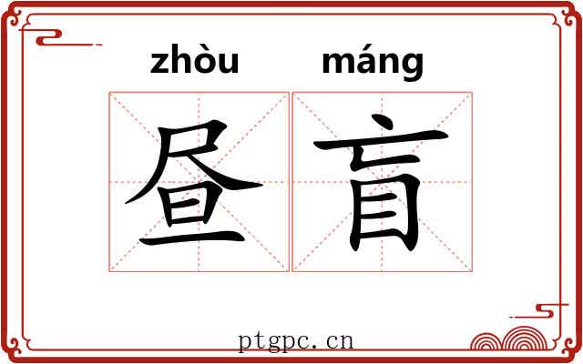昼盲