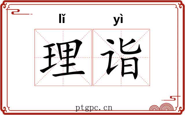 理诣