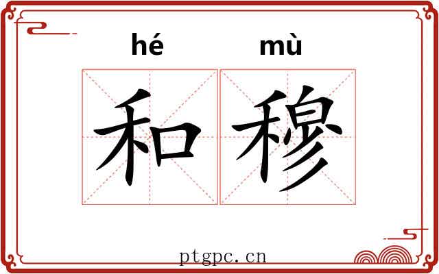 和穆 和穆