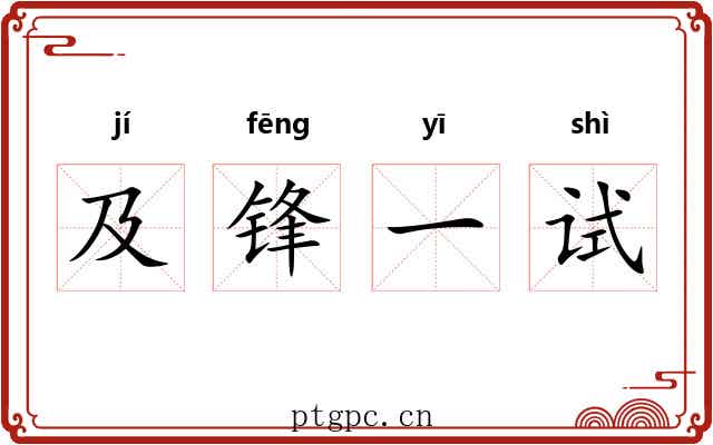 及锋一试 及锋一试