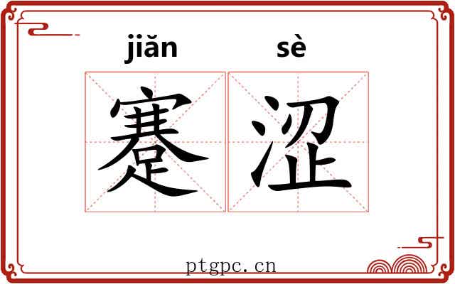 蹇涩 蹇涩