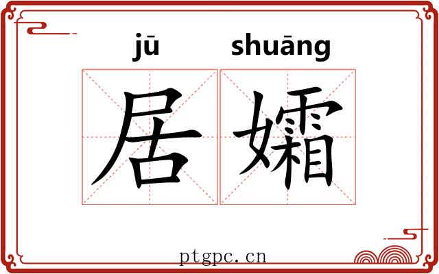 居孀