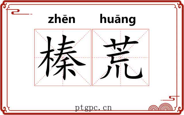 榛荒