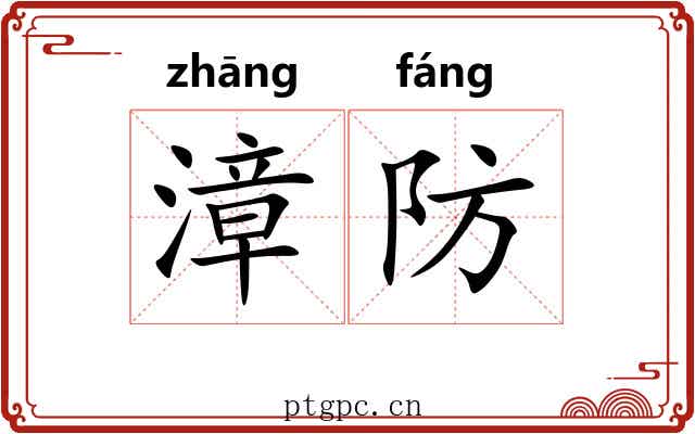 漳防