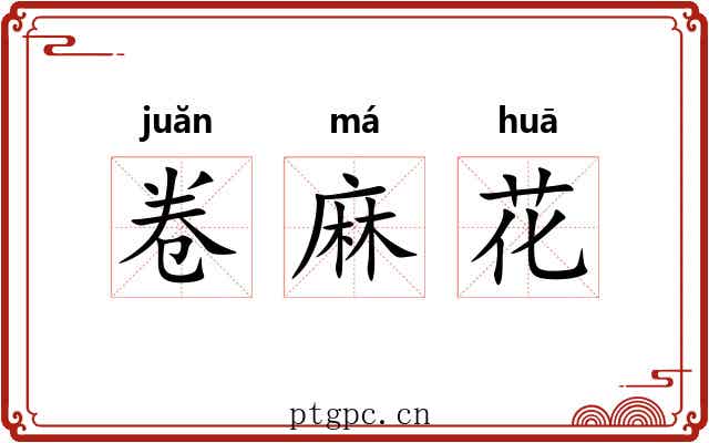 卷麻花 卷麻花