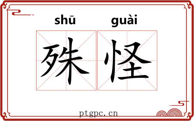 殊怪