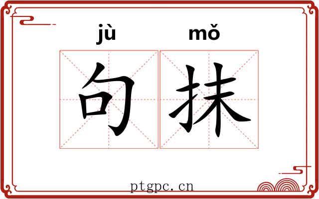 句抹