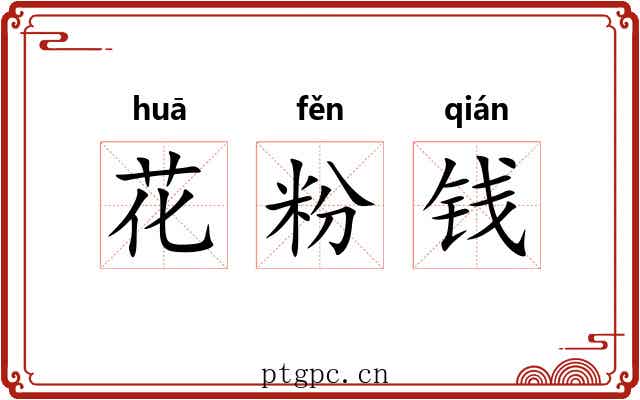 花粉钱 花粉钱