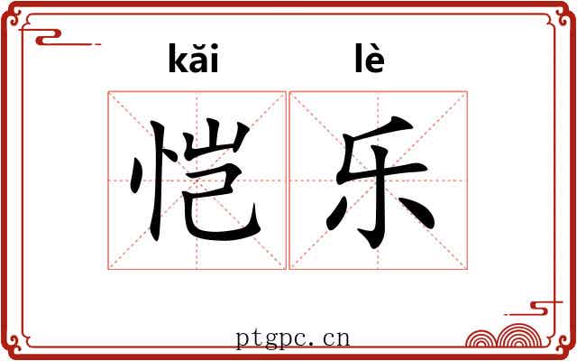 恺乐