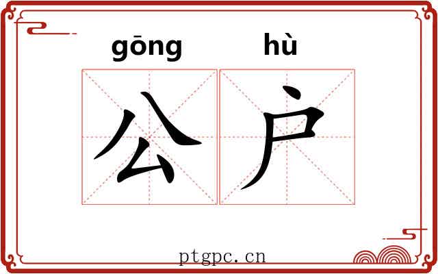 公户 公户