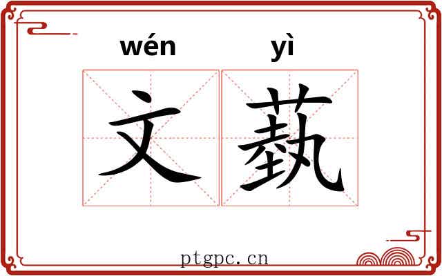 文蓺 文蓺