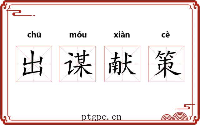 出谋献策 出谋献策