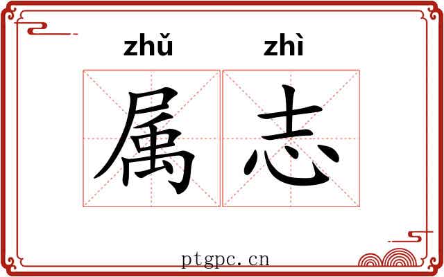 属志