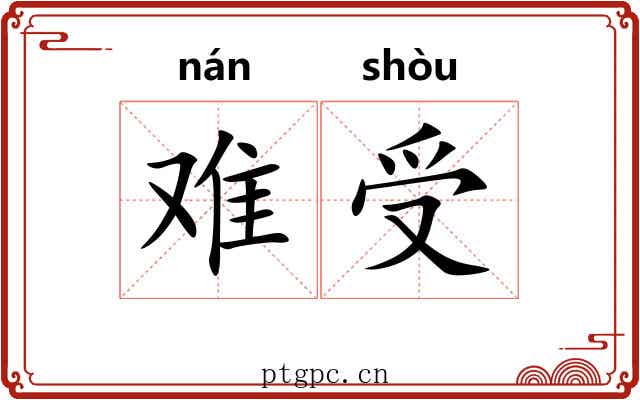 难受