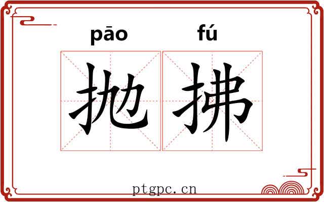 抛拂
