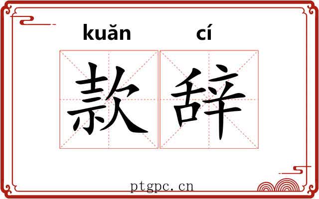 款辞