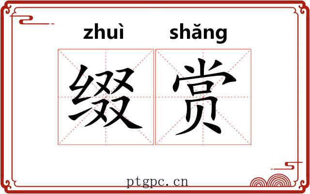 缀赏