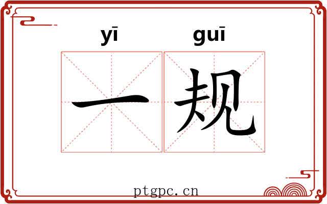 一规 一规