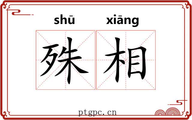 殊相 殊相