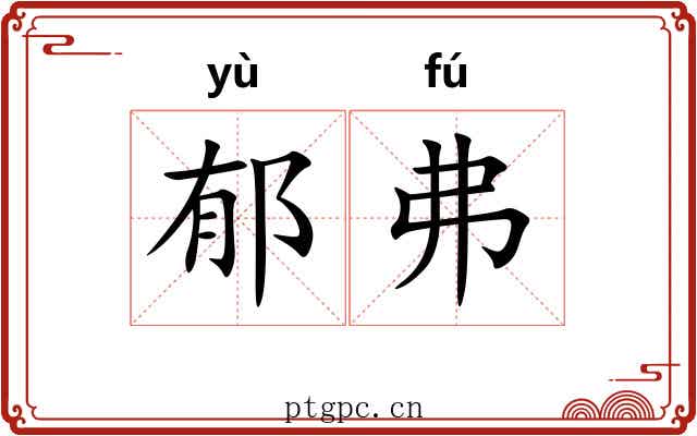 郁弗