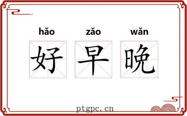 好早晩 好早晩