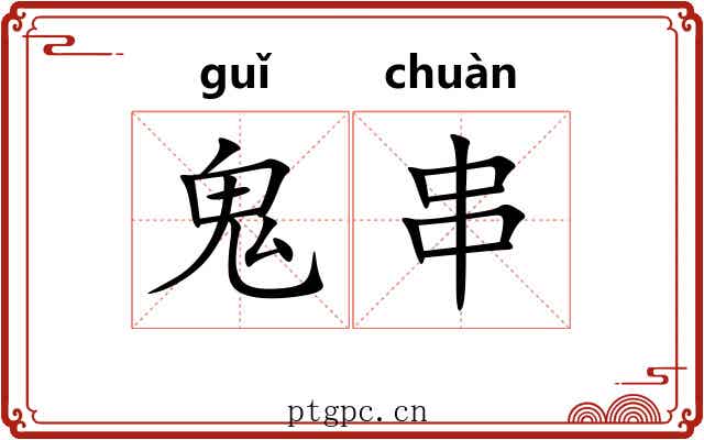 鬼串 鬼串