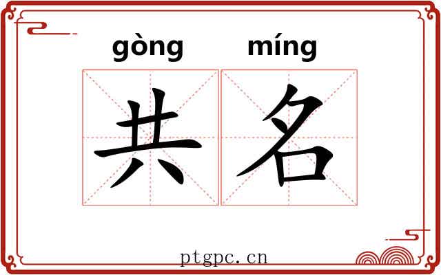共名 共名