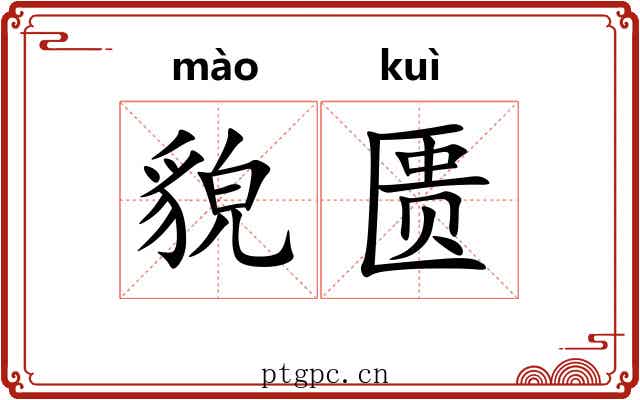 貌匮