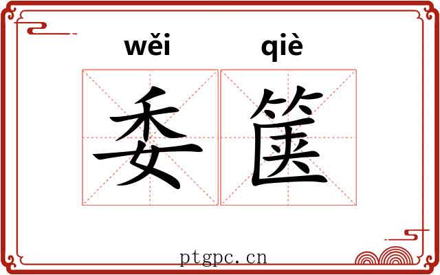委箧