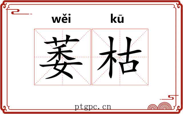 萎枯