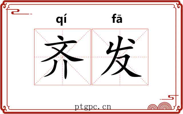 齐发 齐发