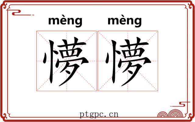 懜懜