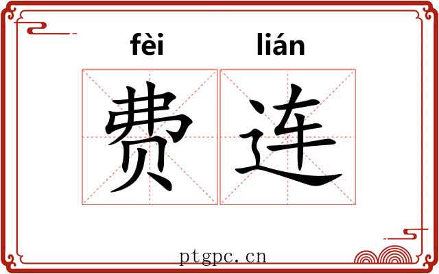 费连
