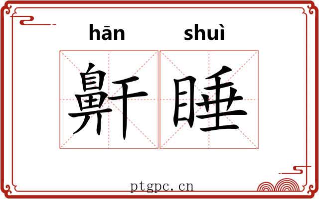 鼾睡