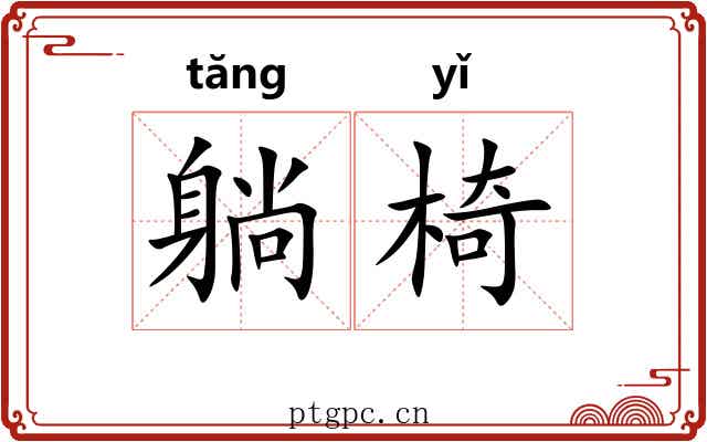 躺椅