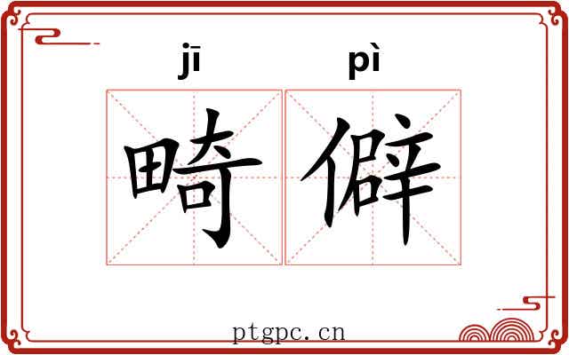 畸僻
