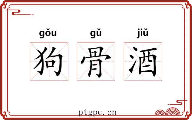 狗骨酒 狗骨酒