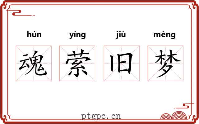 魂萦旧梦 魂萦旧梦