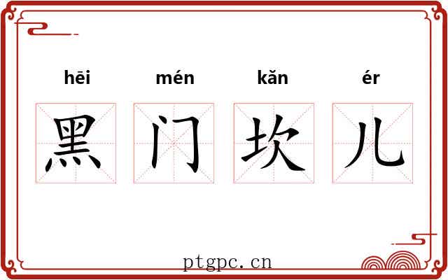 黑门坎儿 黑门坎儿