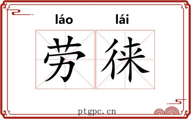 劳徕