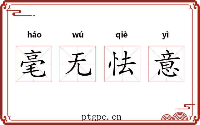 毫无怯意 毫无怯意