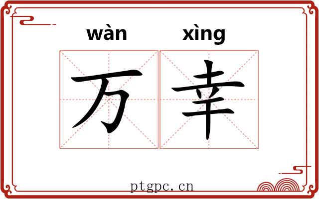 万幸 万幸